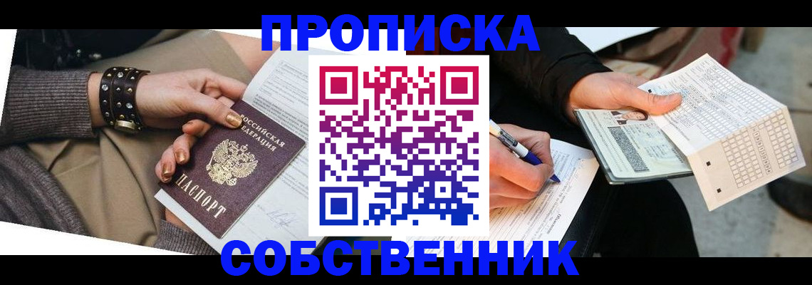 прописка в Семилуках